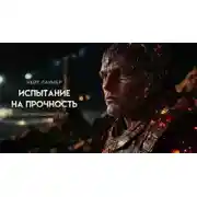 Постер книги Испытание на прочность