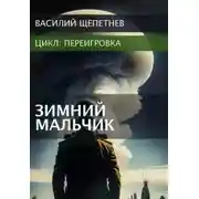 Постер книги Переигровка. Зимний Мальчик