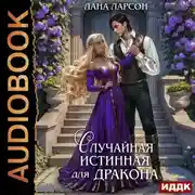 Постер книги Случайная истинная для Дракона