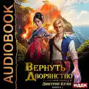 Постер книги Вернуть дворянство. Книга 2