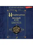 Александр Александров - Нумерология. Полный курс. Самоучитель цифрового анализа