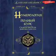 Постер книги Нумерология. Полный курс. Самоучитель цифрового анализа