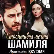 Постер книги Строптивая мечта Шамиля