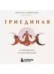 Светлана Лаврентьева - Триединая. Путеводитель по женской душе