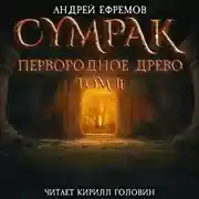 Постер книги Сумрак. Первородное древо. Часть вторая