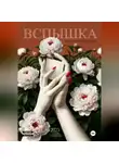 Кристина Черкашина - Вспышка