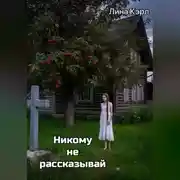 Постер книги Никому не рассказывай