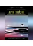 Андрей Миллиардов - Энергия спокойствия. Как обрести гармонию в хаосе