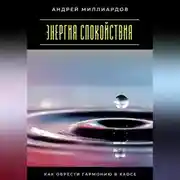 Постер книги Энергия спокойствия. Как обрести гармонию в хаосе