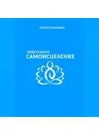 Олеся Гершман - Эффективное самоисцеление
