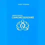 Постер книги Эффективное самоисцеление