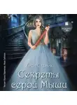 Кира Страйк - Секреты серой Мыши