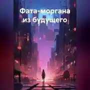 Постер книги Фата-моргана из будущего
