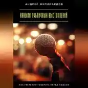 Постер книги Навыки публичных выступлений. Как уверенно говорить перед людьми
