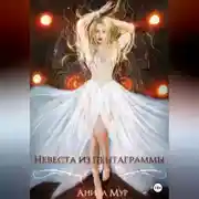 Постер книги Невеста из пентаграммы