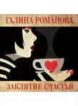 Галина Романова - Заклятие счастья