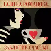 Постер книги Заклятие счастья