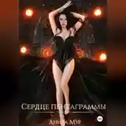 Постер книги Сердце пентаграммы