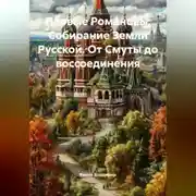 Постер книги Первые Романовы: Собирание Земли Русской. От Смуты до воссоединения