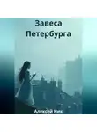 Aleksey Nik - Завеса Петербурга