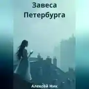 Постер книги Завеса Петербурга