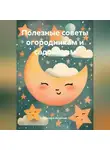 Светлана Антонова - Полезные советы огородникам и садоводам