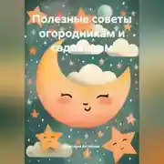 Постер книги Полезные советы огородникам и садоводам