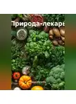 Зарина Шаухалова - Природа-лекарь