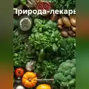 Постер книги Природа-лекарь