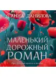 Анна Данилова - Маленький дорожный роман