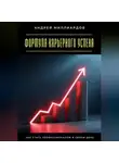 Андрей Миллиардов - Формула карьерного успеха. Как стать профессионалом в своём деле