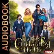 Постер книги Самая с(т)ильная няня