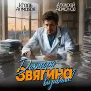 Постер книги Доктора Звягина вызывали? Том 1