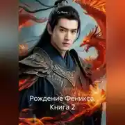 Постер книги Рождение Феникса, книга 2
