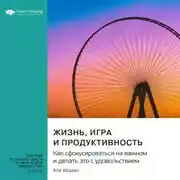 Постер книги Жизнь, игра и продуктивность. Как сфокусироваться на важном и делать это с удовольствием. Али Абдааль. Саммари