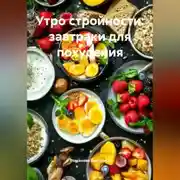 Постер книги Утро стройности: завтраки для похудения