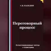 Постер книги Переговорный процесс. Аттестационные тесты с ответами