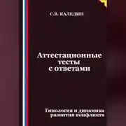 Постер книги Аттестационные тесты с ответами. Типология и динамика развития конфликта