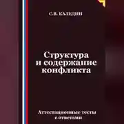 Постер книги Структура и содержание конфликта. Аттестационные тесты с ответами