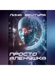Лина Вентура - Просто Аленушка