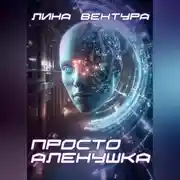 Постер книги Просто Аленушка