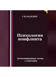 Сергей Каледин - Психология конфликта. Аттестационные тесты с ответами