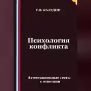 Постер книги Психология конфликта. Аттестационные тесты с ответами