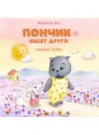 Мальвина Вик - Пончик ищет друга