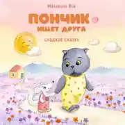 Постер книги Пончик ищет друга