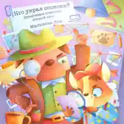 Постер книги Кто украл сосиски? Детективное агентство «Острый Нюх»