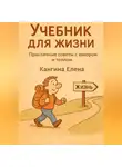 Елена Кангина - Учебник для жизни