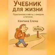 Постер книги Учебник для жизни