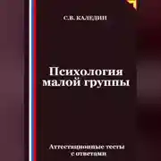 Постер книги Психология малой группы. Аттестационные тесты с ответами