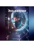 Светлана Валентинова - Эхо разума